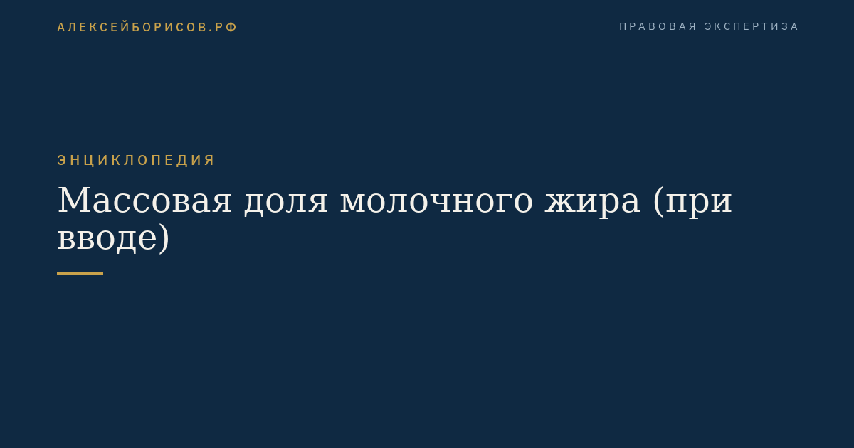 Массовая доля молочного жира (при вводе)