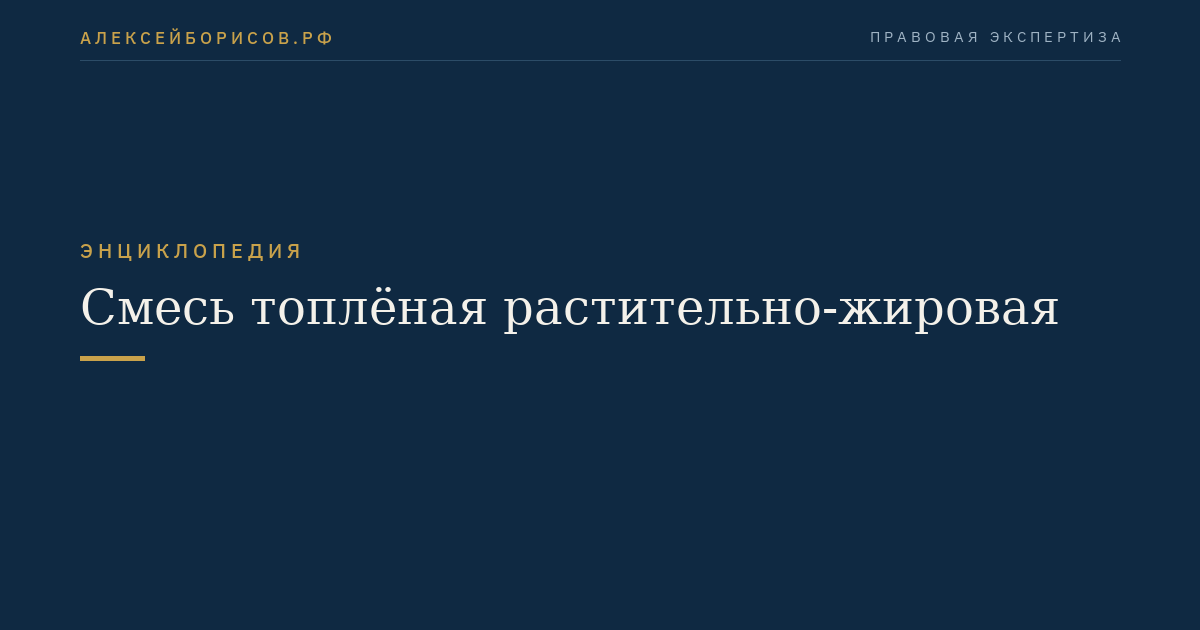 Смесь топлёная растительно-жировая