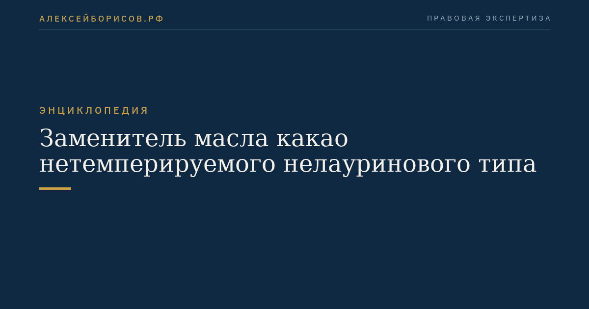Заменитель масла какао нетемперируемого нелауринового типа
