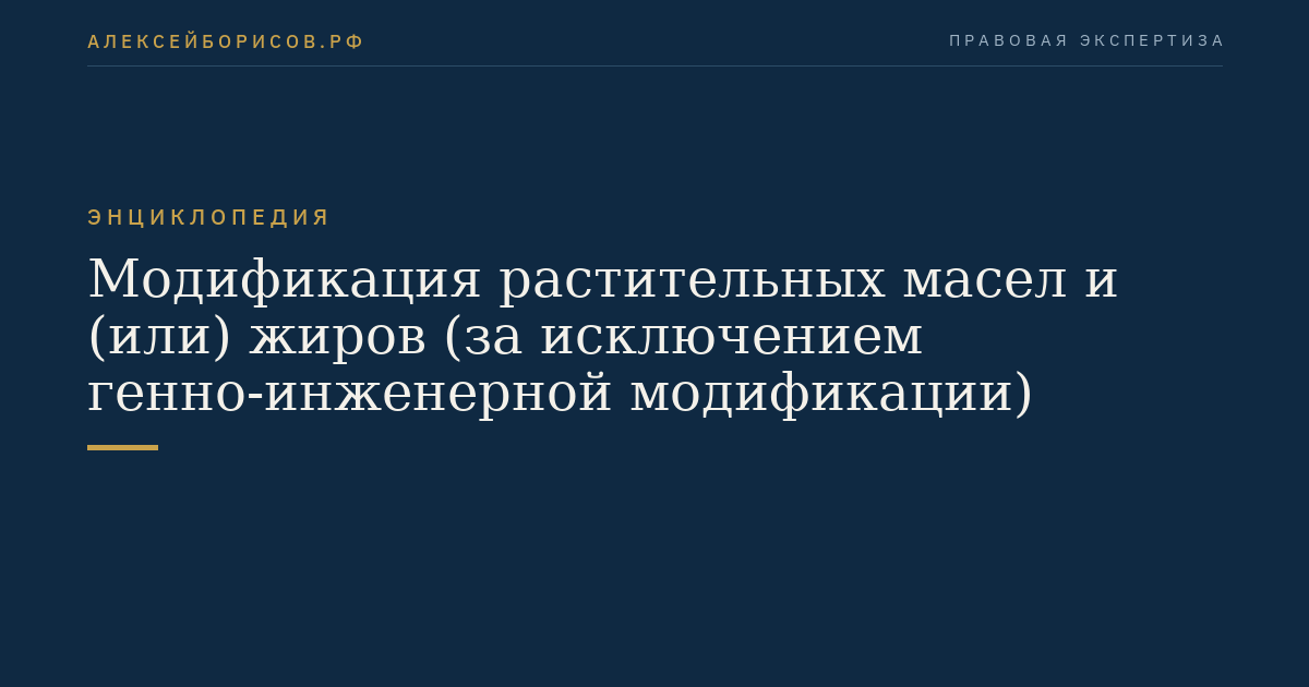 Модификация растительных масел и (или) жиров (за исключением генно-инженерной модификации)