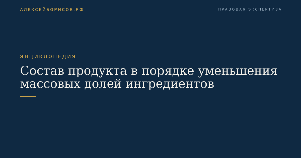Состав продукта в порядке уменьшения массовых долей ингредиентов