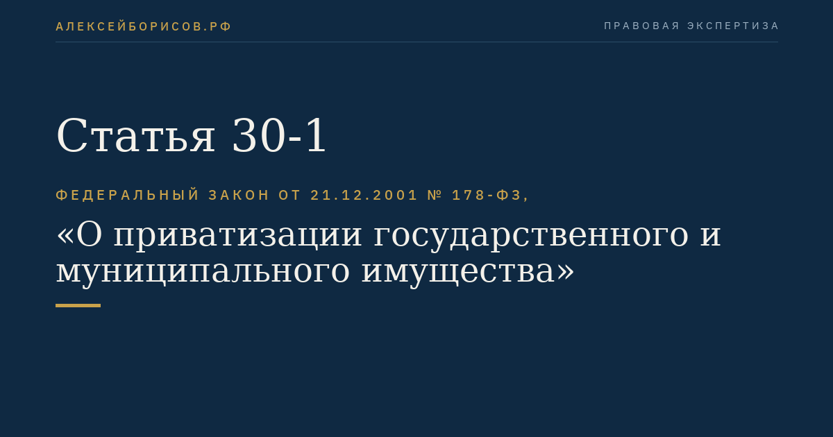 Статья 30-1