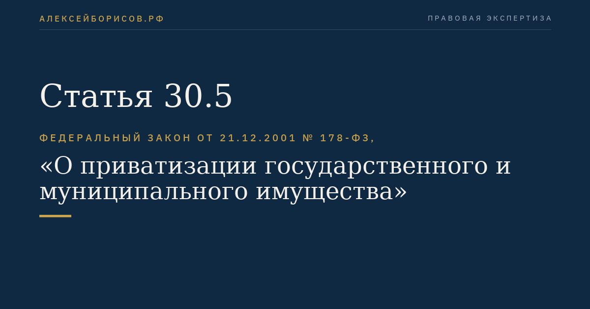 Статья 30.5