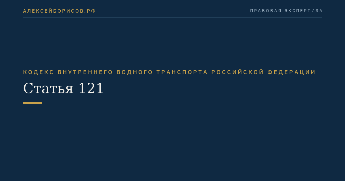 Статья 121
