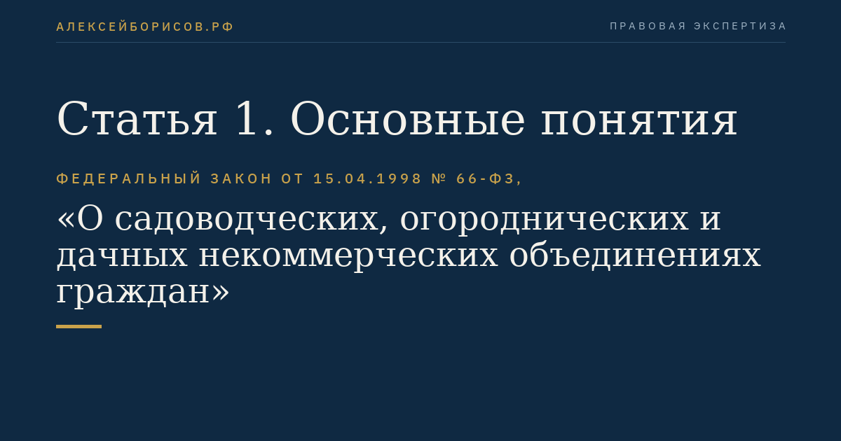Статья 1. Основные понятия