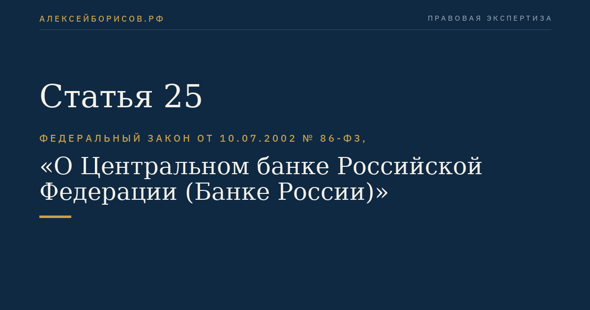 Статья 25
