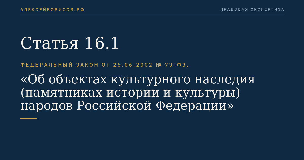 Статья 16.1