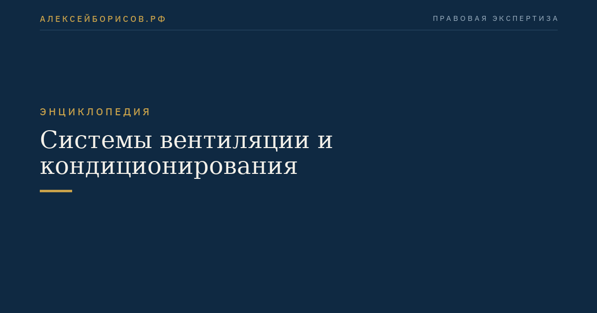 Системы вентиляции и кондиционирования