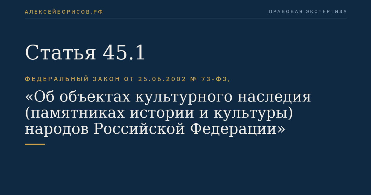 Статья 45.1