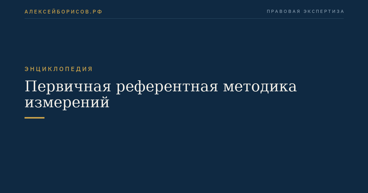 Первичная референтная методика измерений