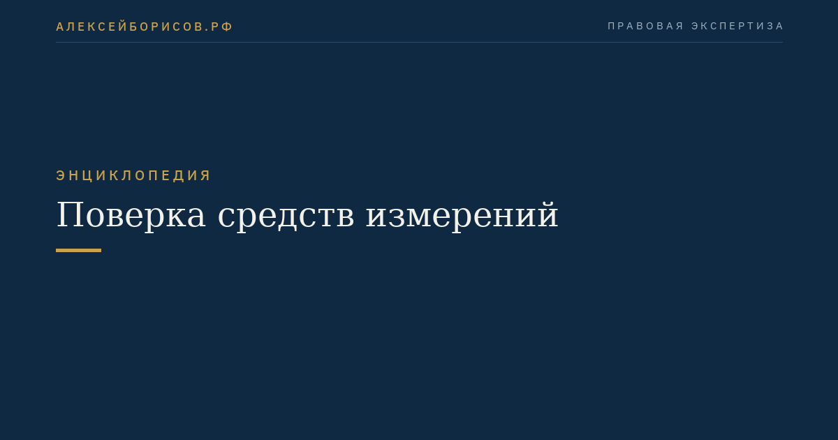 Поверка средств измерений
