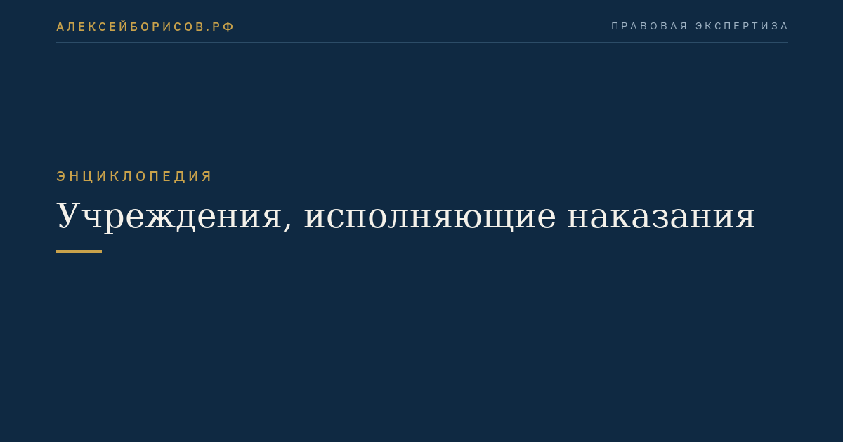 Учреждения, исполняющие наказания