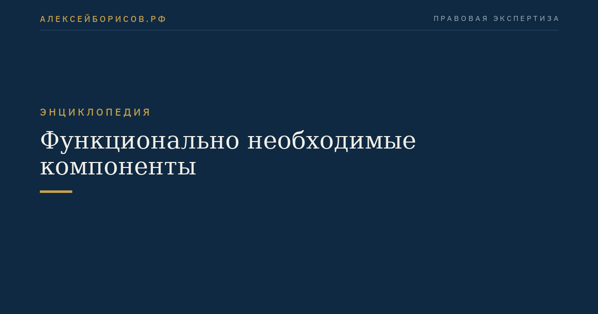 Функционально необходимые компоненты