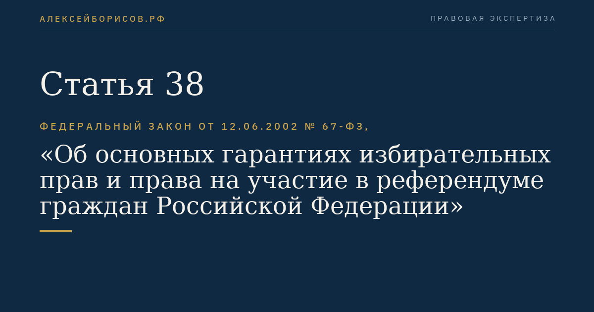 Статья 38