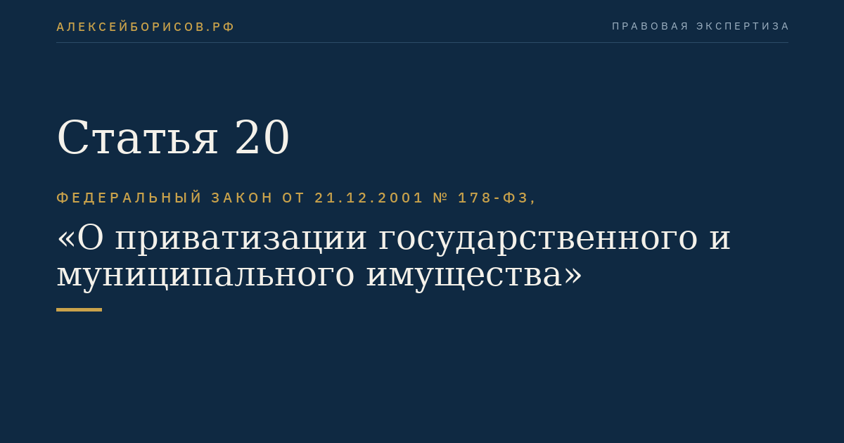 Статья 20