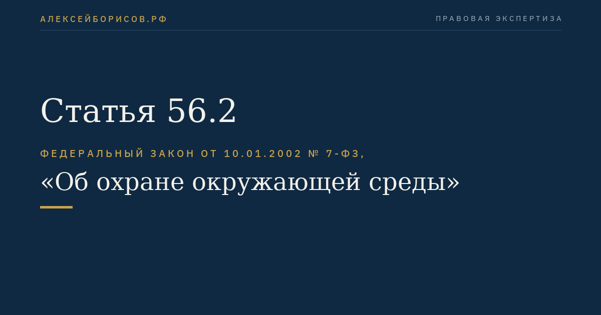 Статья 56.2