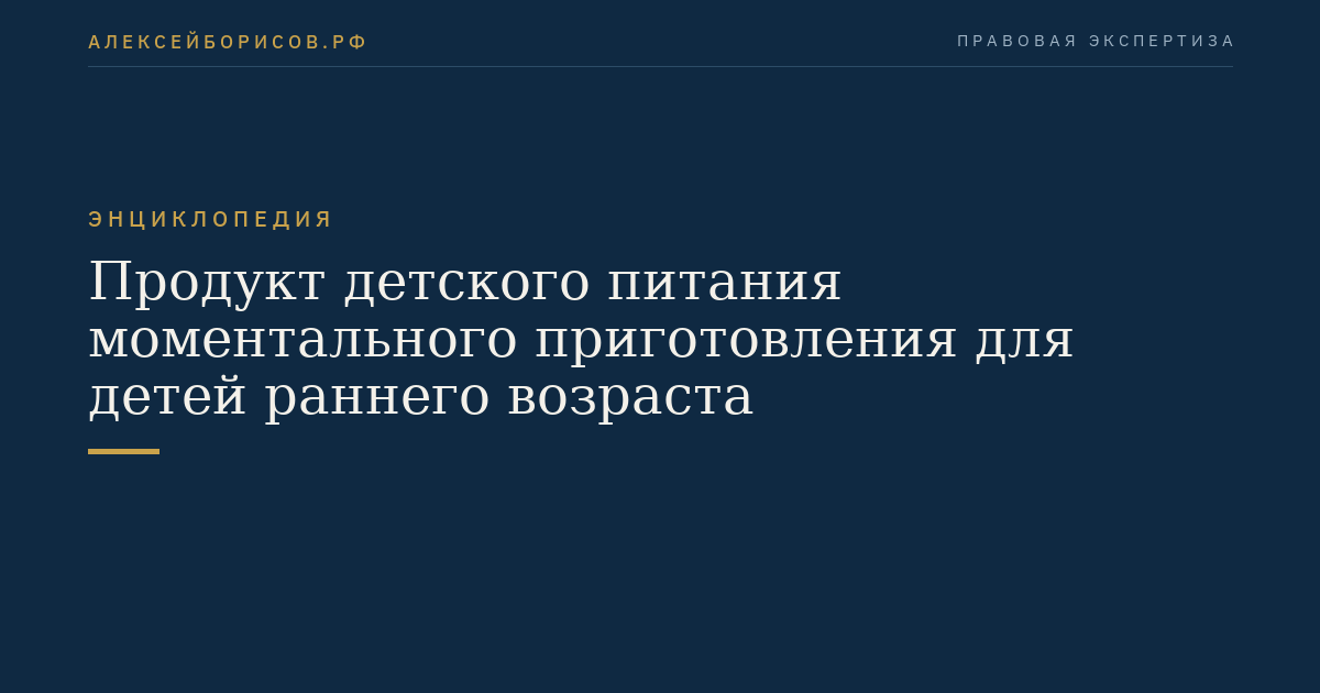 Продукт детского питания моментального приготовления для детей раннего возраста
