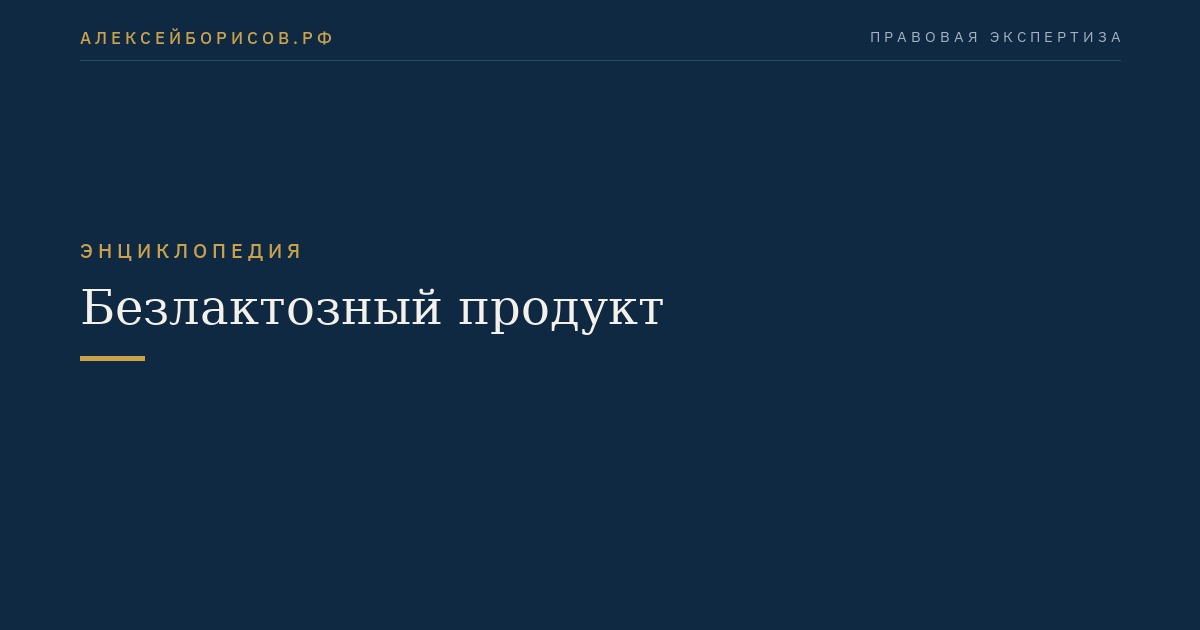 Безлактозный продукт