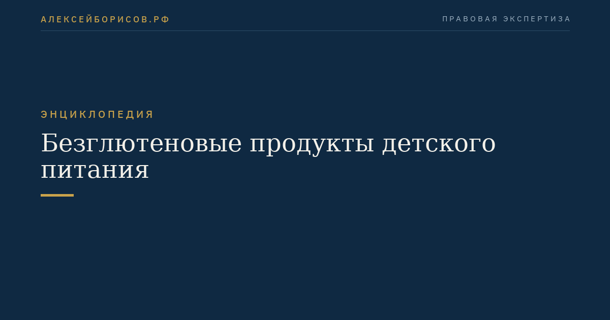 Безглютеновые продукты детского питания
