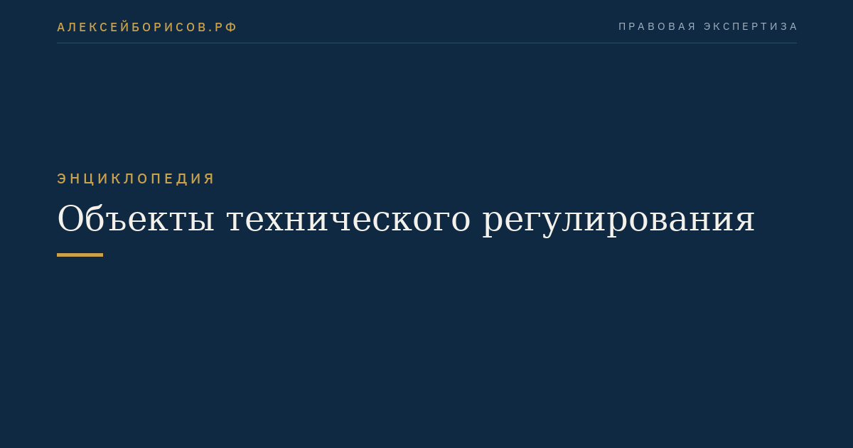 Объекты технического регулирования