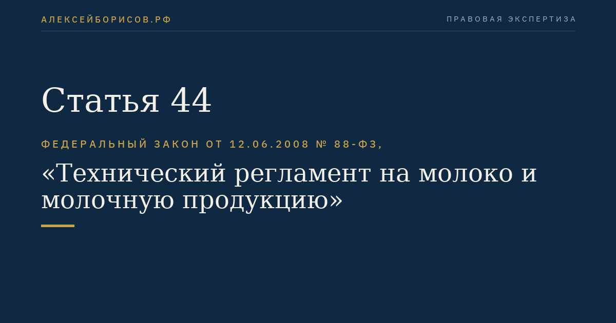 Статья 44