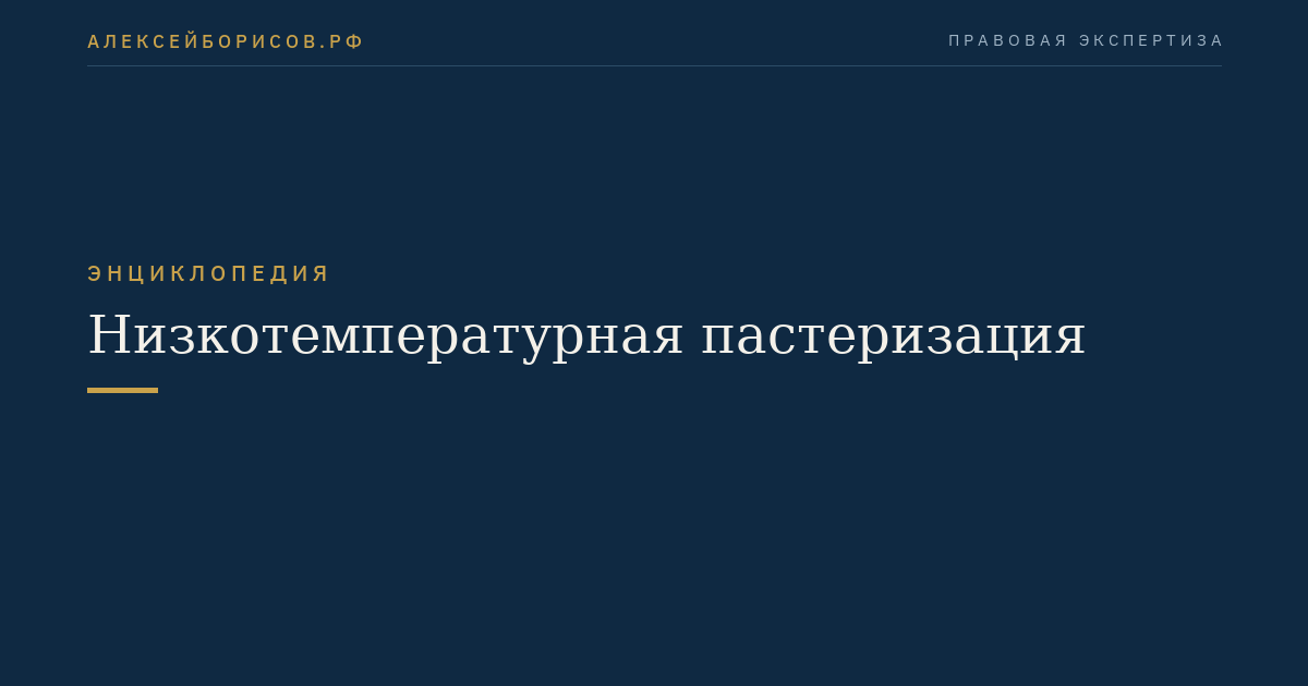 Низкотемпературная пастеризация