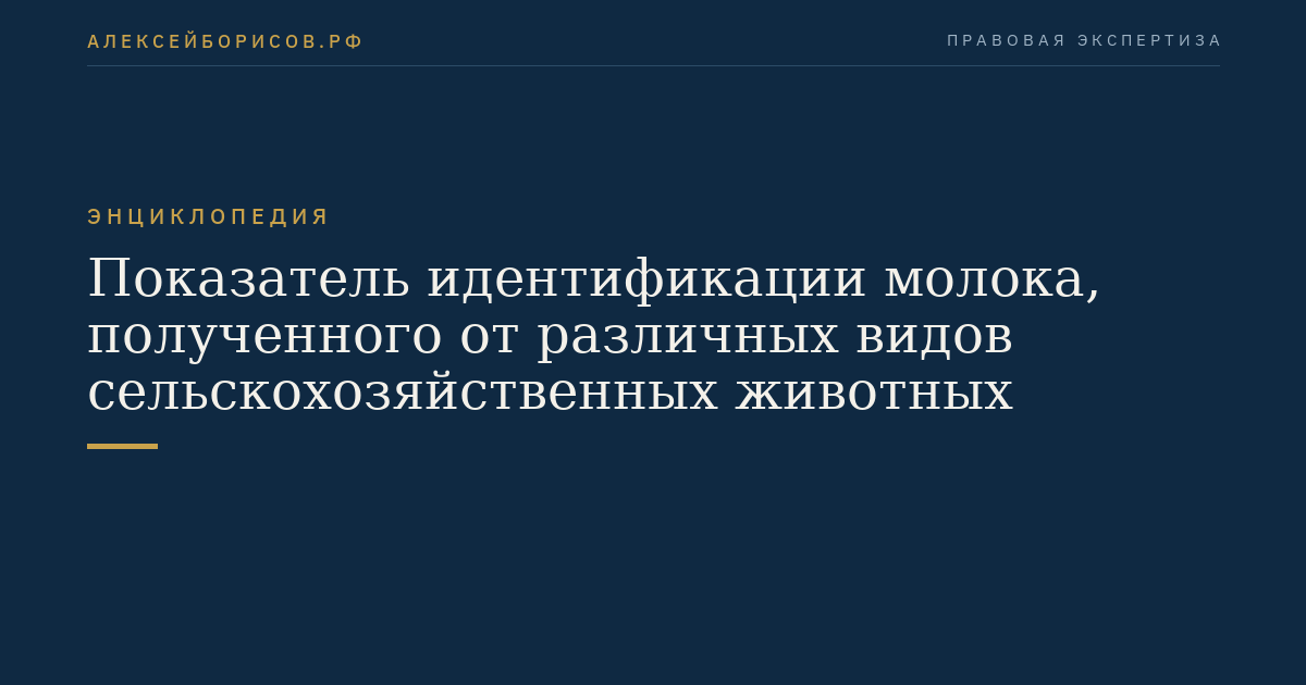 Показатель идентификации молока, полученного от различных видов сельскохозяйственных животных