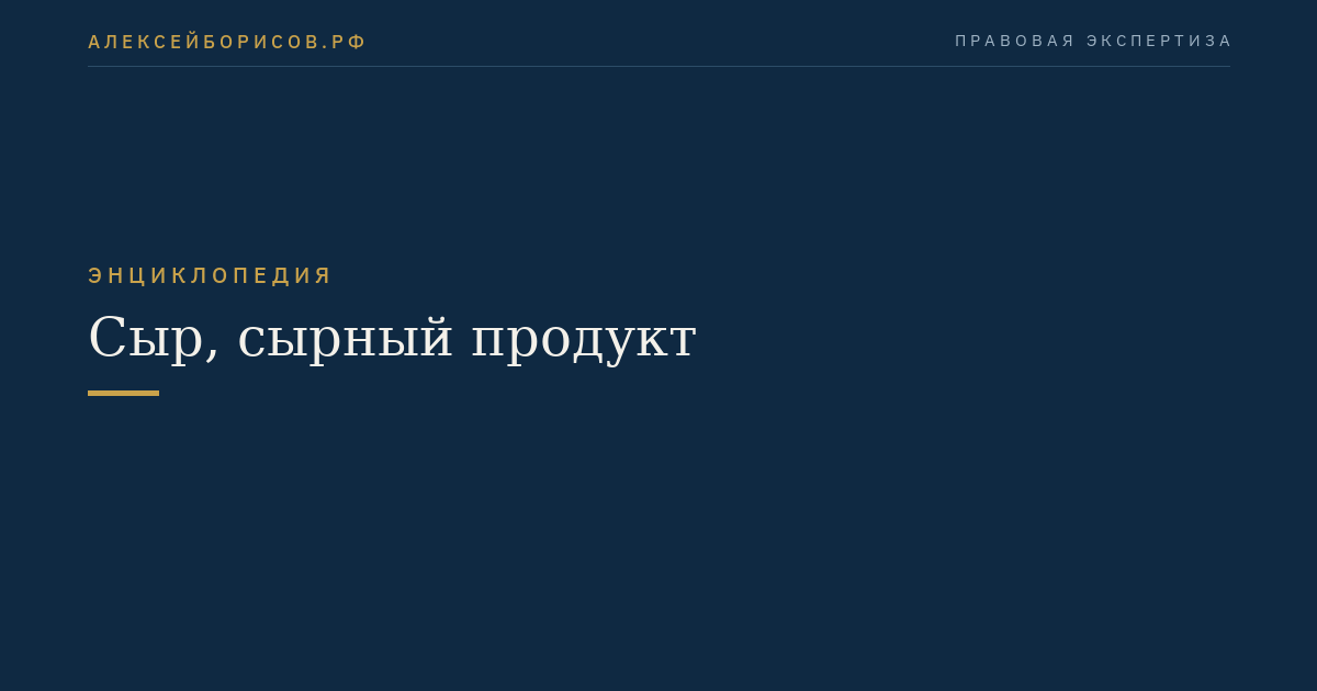 Сыр, сырный продукт