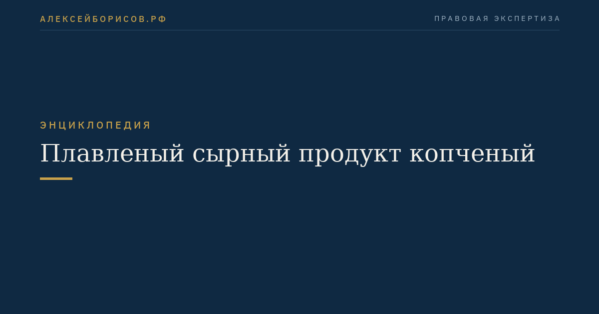 Плавленый сырный продукт копченый