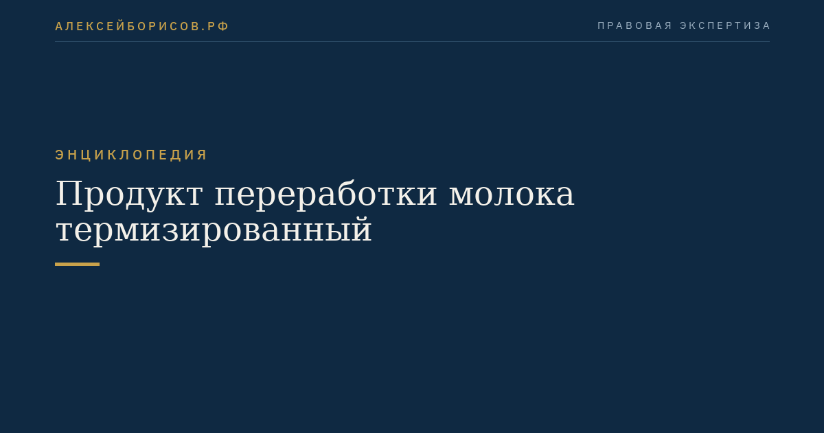 Продукт переработки молока термизированный