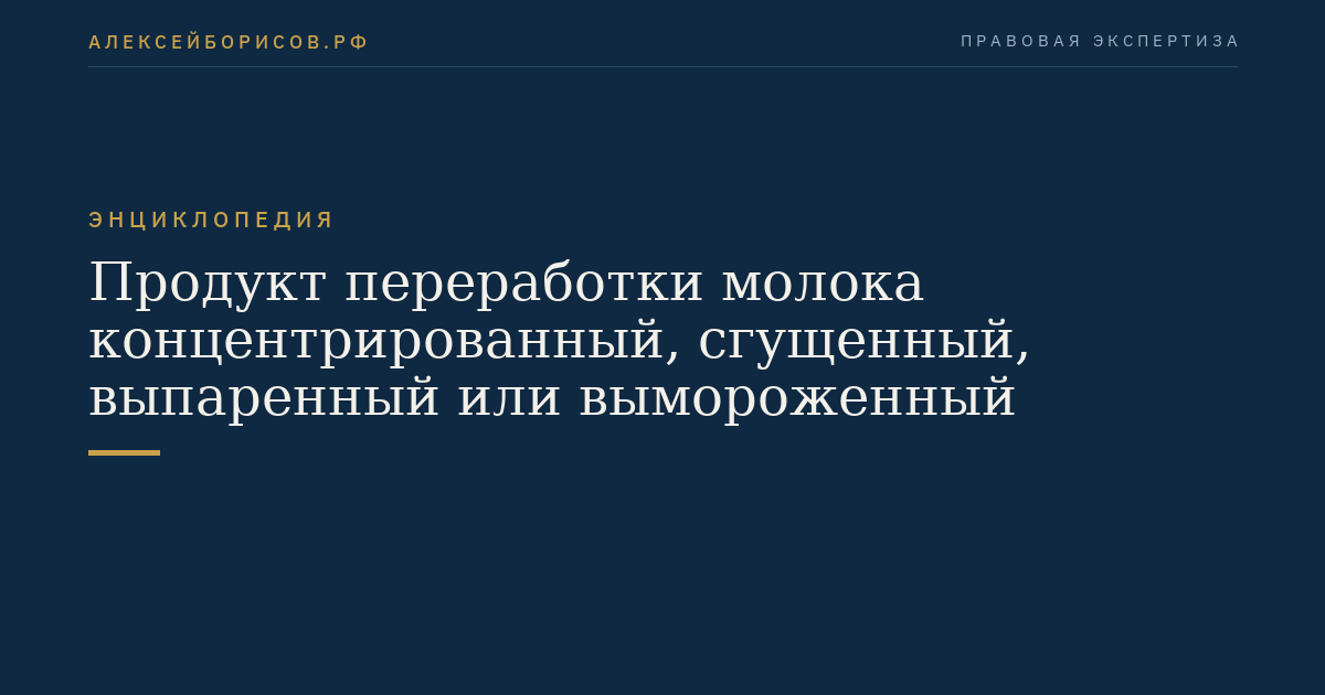 Продукт переработки молока концентрированный, сгущенный, выпаренный или вымороженный