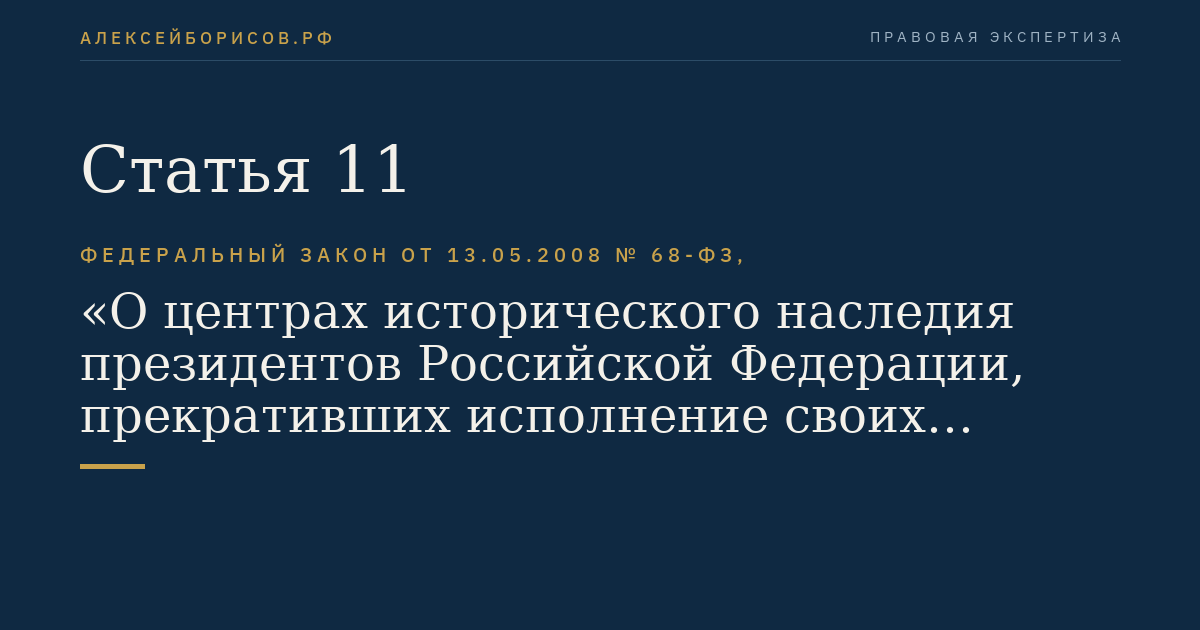 Статья 11