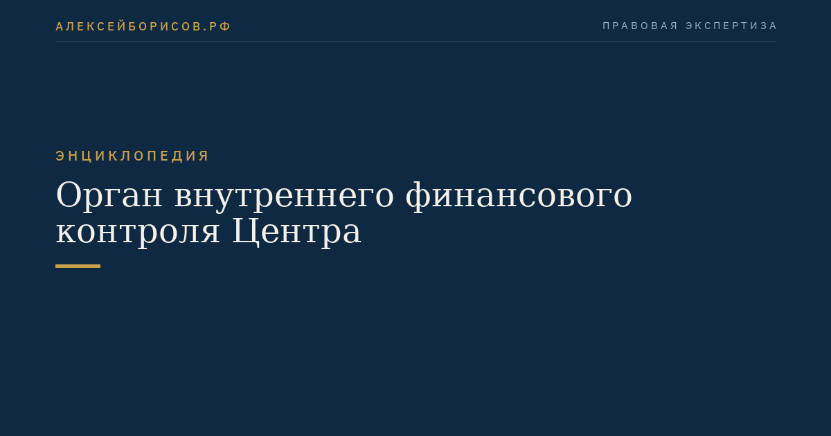 Орган внутреннего финансового контроля Центра