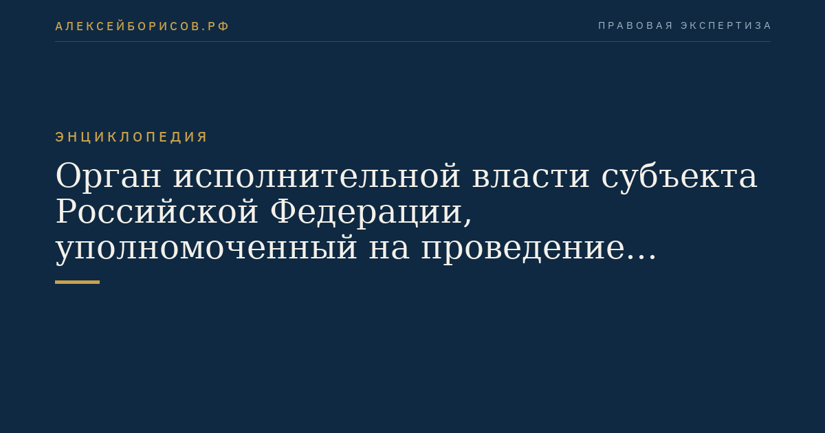 Орган исполнительной власти субъекта Российской Федерации, уполномоченный на проведение государственной экспертизы проектной документации