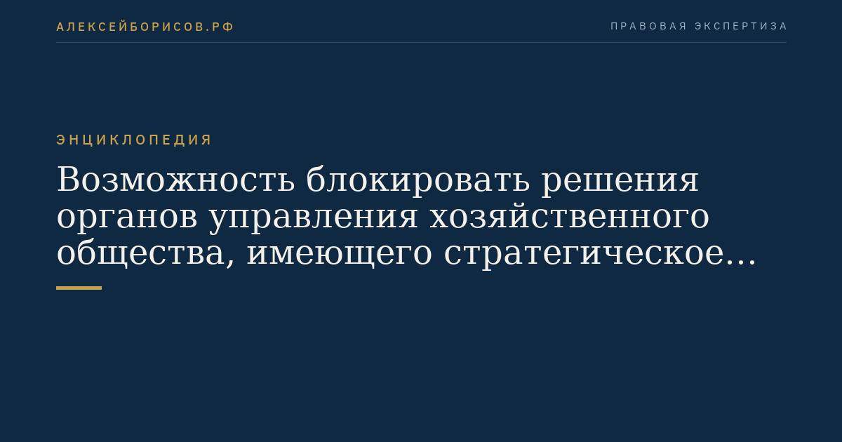 Возможность блокировать решения органов управления хозяйственного общества, имеющего стратегическое значение