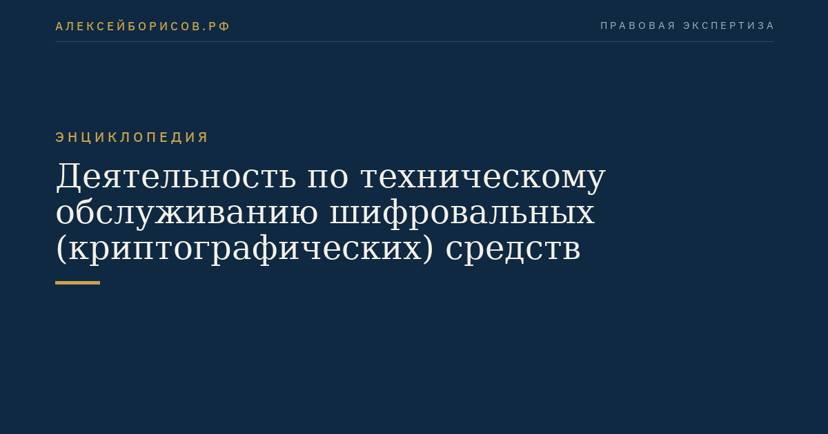 Деятельность по техническому обслуживанию шифровальных (криптографических) средств