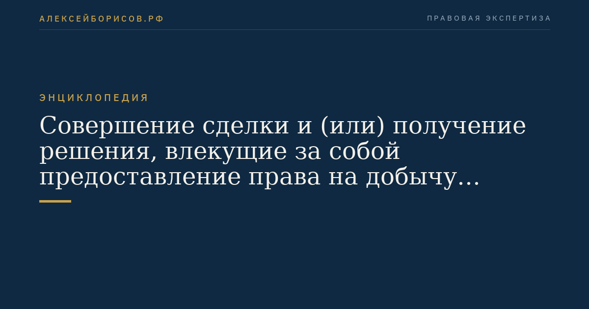 Совершение сделки и (или) получение решения, влекущие за собой предоставление права на добычу (вылов) водных биологических ресурсов