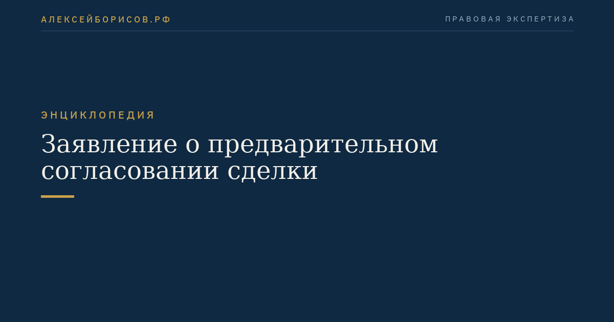Заявление о предварительном согласовании сделки