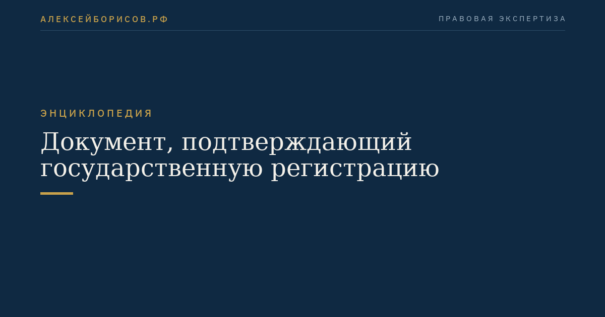Документ, подтверждающий государственную регистрацию