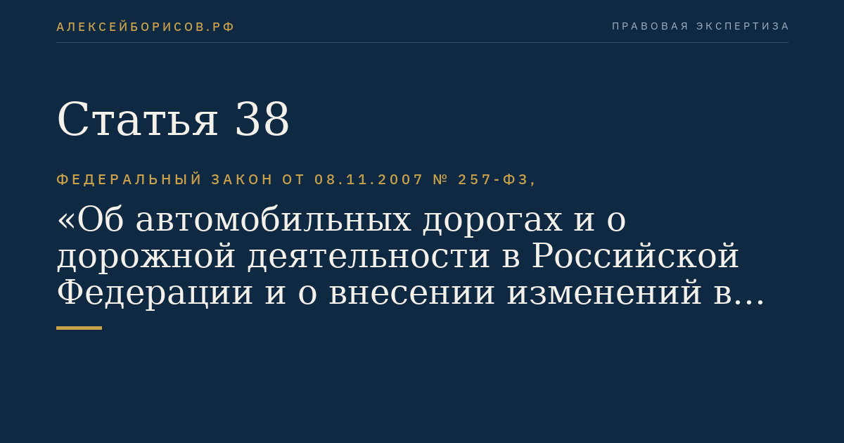 Статья 38