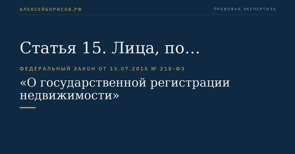 Статья 15. Лица, по заявлению которых осуществляются государственный кадастровый учет и государственная регистрация прав