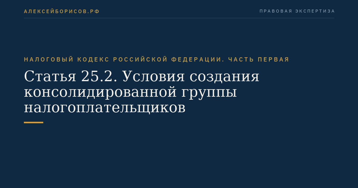 Статья 25.2. Условия создания консолидированной группы налогоплательщиков