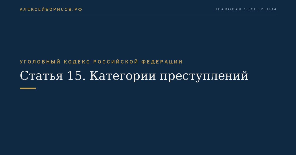 Статья 15. Категории преступлений