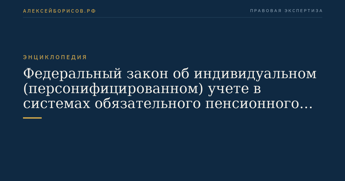 Федеральный закон об индивидуальном (персонифицированном) учете в системах обязательного пенсионного страхования и обязательного социального страхования
