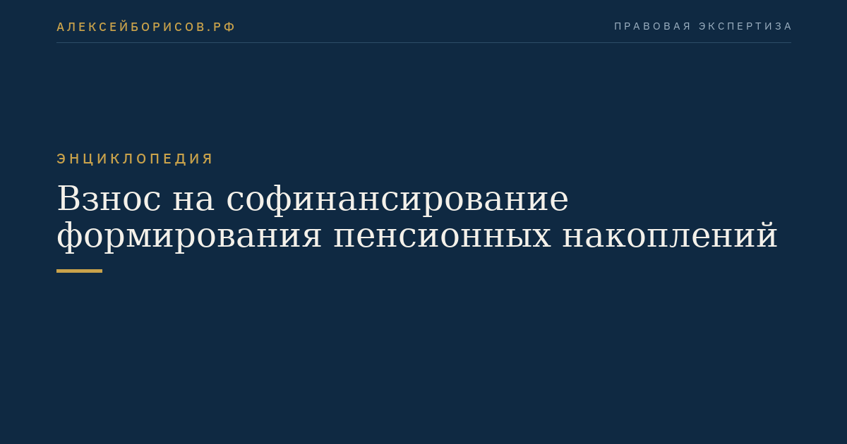 Взнос на софинансирование формирования пенсионных накоплений