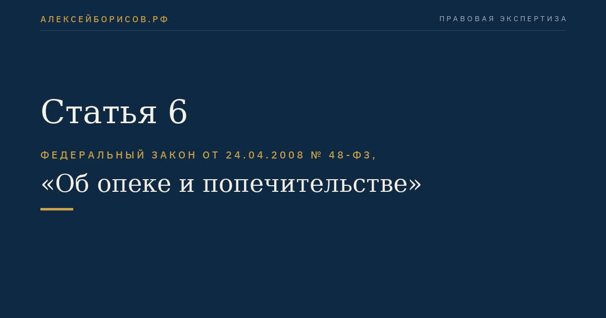 Статья 6
