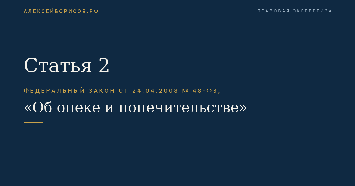 Статья 2