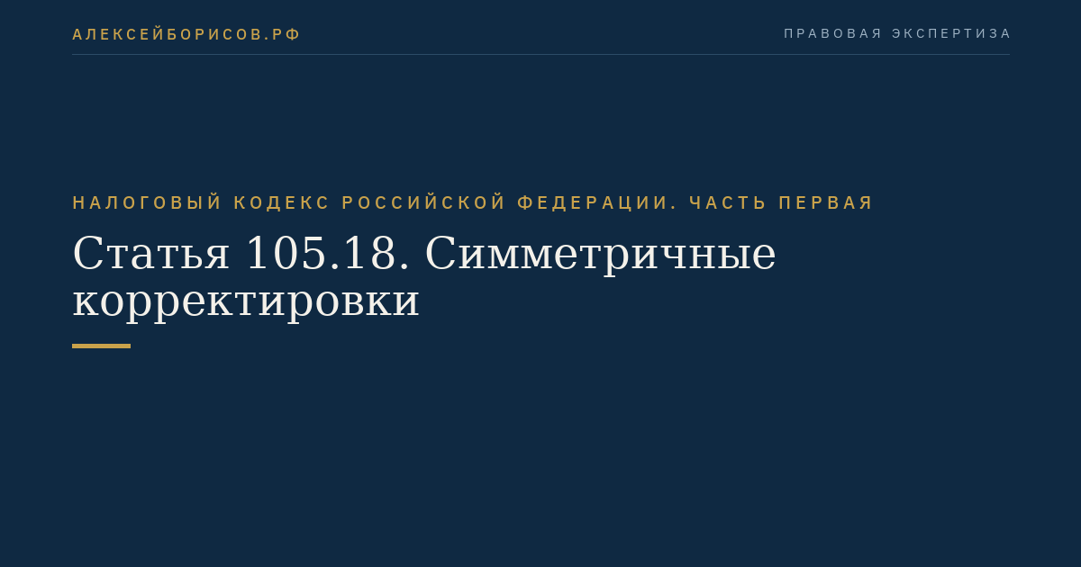 Статья 105.18. Симметричные корректировки