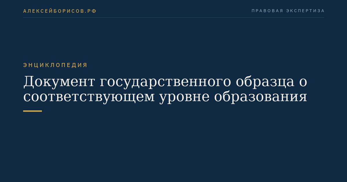 Документ государственного образца о соответствующем уровне образования
