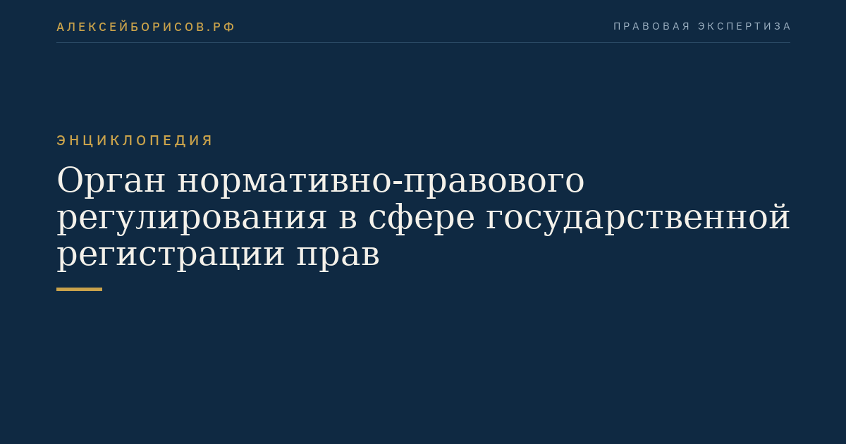 Орган нормативно-правового регулирования в сфере государственной регистрации прав